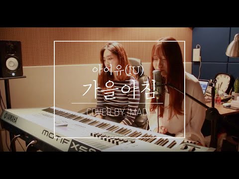 아이유 [IU] - 가을 아침 커버 (Autumn Morning) - (cover by Mady)