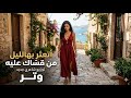 من قساك عليه وتر 2026 بروح جديدة 