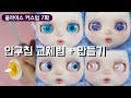 블라이스 커스텀 7화 : 안구칩 만들기 + 교체방법 로이블랙 Blythe custom ブライスカスタム