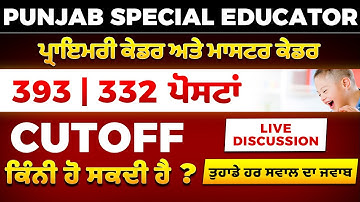CUTOFF Discussion  - Special Educator 2025🔥ਤੁਹਾਡੇ ਹਰ ਸਵਾਲ ਦਾ ਜਵਾਬ #specialeducator2025
