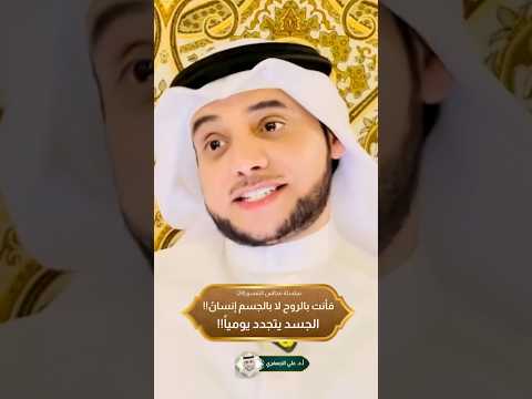 فأنت بالروح لا بالجسم إنسان الجسد يتجدد يوميا علي الجعفري العنزي تفسير