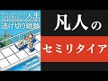【再現性高】やまもとりゅうけんさんの「人生逃げ切り戦略」を解説