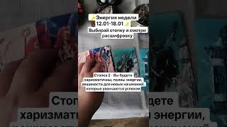 #energyoftheweek #tarot #divination #yuletide #святки #таро #гадания #энергиянедели #тароонлайн