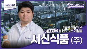 [Rise&Lead｜8편] 두부 제조의 기준을 다시 쓰다, 전 공정을 바꾼 식품 스마트혁신 #서신식품｜스마트공장 우수사례 기업🥛
