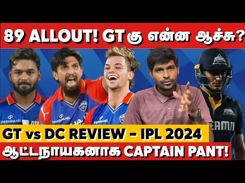 89 All out! GTக்கு என்ன ஆச்சு? ஆட்டநாயகனாக Captain Rishabh Pant💥 GT vs DC Review | IPL 2024