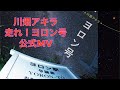 川畑アキラ「走れ!ヨロン号」公式MVついに完成!与論島の有名な観光地や知る人ぞ知る場所。与論島民が友情出演! #川畑アキラ#与論島#コブラツイスターズ#走れヨロン号