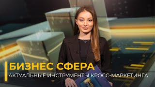 Владислав Бермуда: Актуальные инструменты кросс-маркетинга I Бизнес сфера