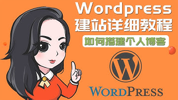 Wordpress安装教程 wordpress自助建站 从零开始搭建你的wordpress个人博客 Siteground建站教程
