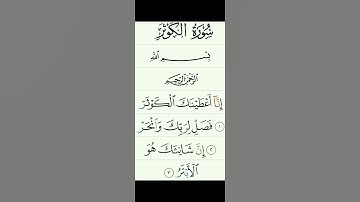 سورة الكوثر بصوت الشيخ ياسر الدوسري