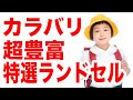 ラン活 新1年生｜ランドセル紹介☆新一年生☆オススメメーカー&アトリエはこれ！ランドセル決定版2019