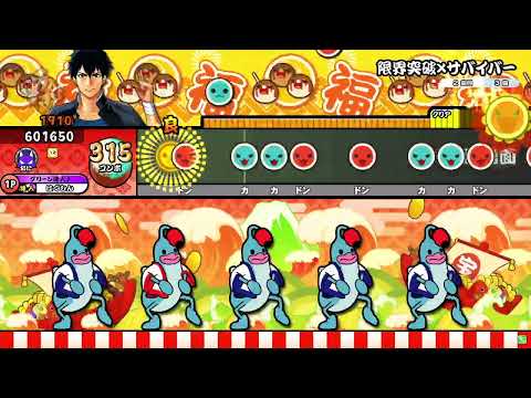 【HS×1.2】限界突破×サバイバー(裏譜面) 全良【太鼓の達人ニジイロver.】
