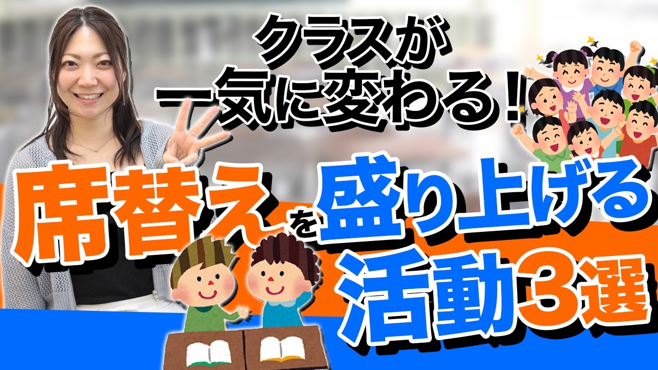 【先生必見】席替えで揉めない！クラスが盛り上がる3つの工夫