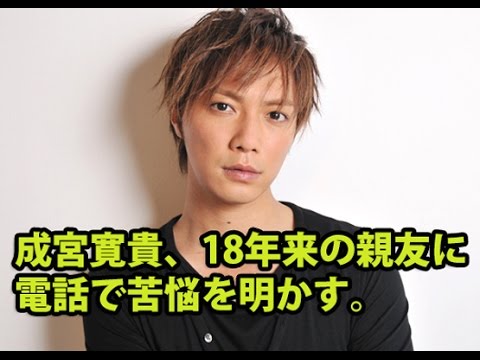 成宮寛貴、18年来の親友に電話で「疲れて寝れない、寝ても悪夢見る」苦悩を明かす @detatokoshobu7449