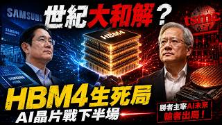 三星台積電「世紀大和解」?AI晶片戰爭進入下半場!HBM4才是真正的生死局!🚀