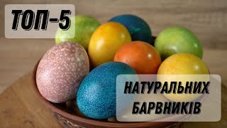 Як пофарбувати крашанки без хімії!