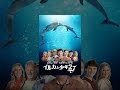 イルカと少年2(字幕版)