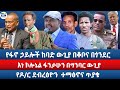 የፋኖ ኃይሎች ውጊያ በቆቦና በጎንደር እነ ኮሎኔል ፋንታሁን በግንባር ውጊያ የዶ ር ደብረፅዮን ተማፅኖና ጥያቄ 