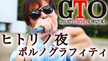 ヒトリノヨル ヒトリノヨル