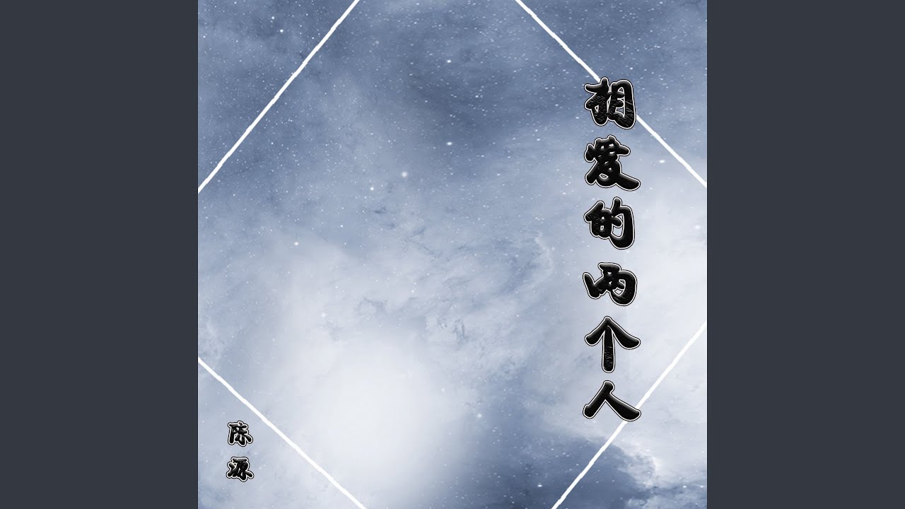 Watch 相爱的两个人 on YouTube Watch 相爱的两个人 on YouTube