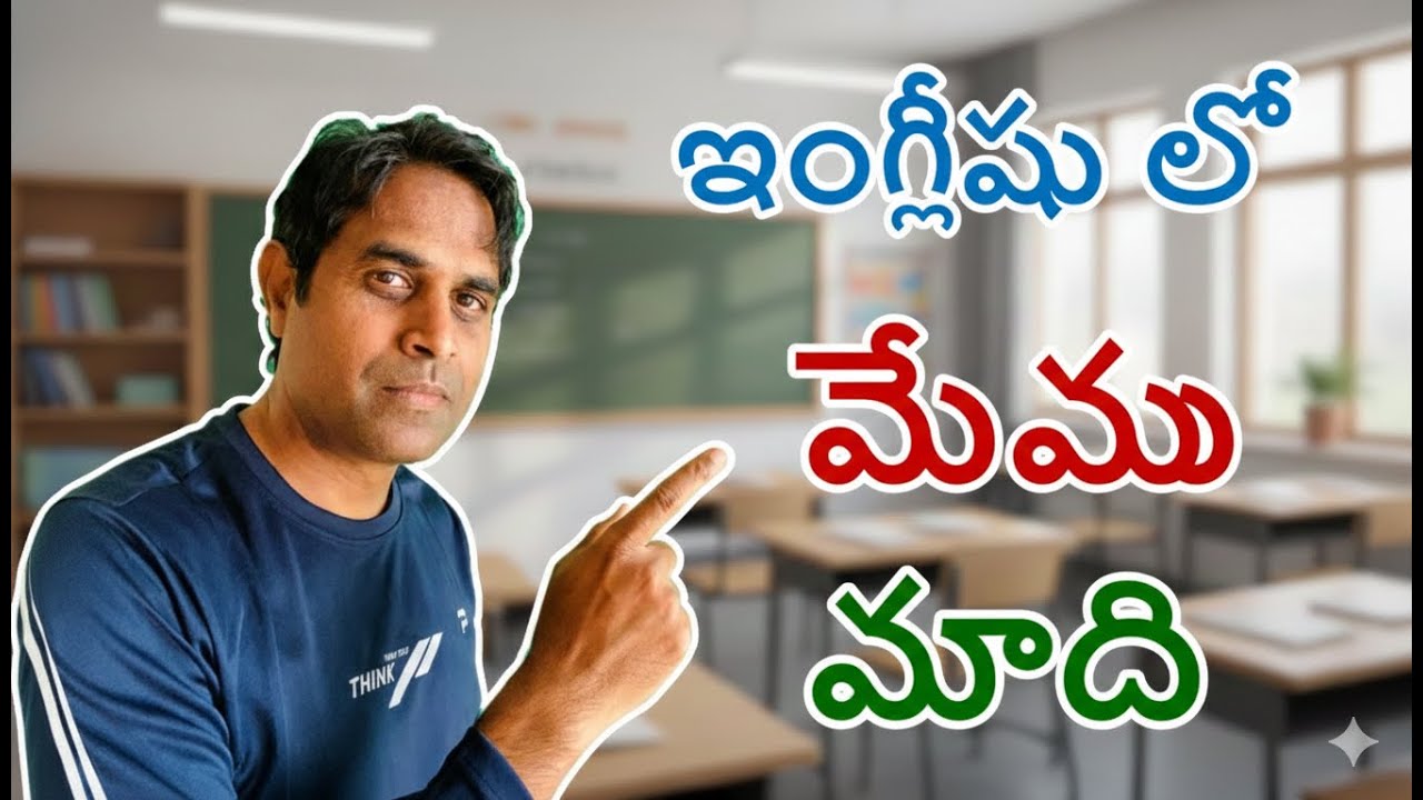 Spoken English Telugu - Ganesh Infovids - Basic English lessons for beginners - మనము - మేము We