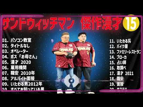 サンドウィッチマン 傑作漫才+コント#15【睡眠用・作業用・ドライブ・高音質BGM聞き流し】（概要欄タイムスタンプ有り）
