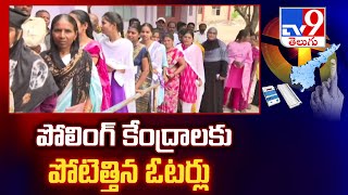 AP Elections 2024 || పోలింగ్ కేంద్రాలకు పోటెత్తిన ఓటర్లు || Election 2024 - TV9