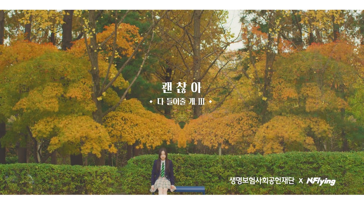 생명보험사회공헌재단 X N.Flying (엔플라잉) - '괜찮아' 다 들어줄 개 Ⅲ
