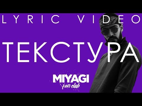 Miyagi - Текстура / Не давай мне (Lyric video)