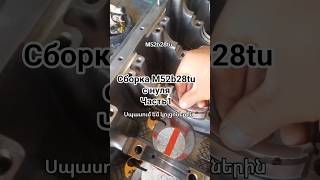 Assembling an engine M52B28TU from scratch#armenia #engine #m52tu #m54