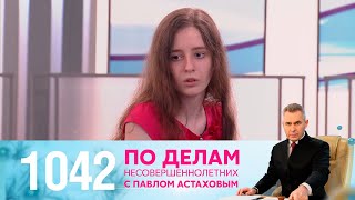 По делам несовершеннолетних | Выпуск 1042