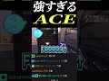 らっだぁの強すぎるACE【#らっだぁ切り抜き】【#shorts】