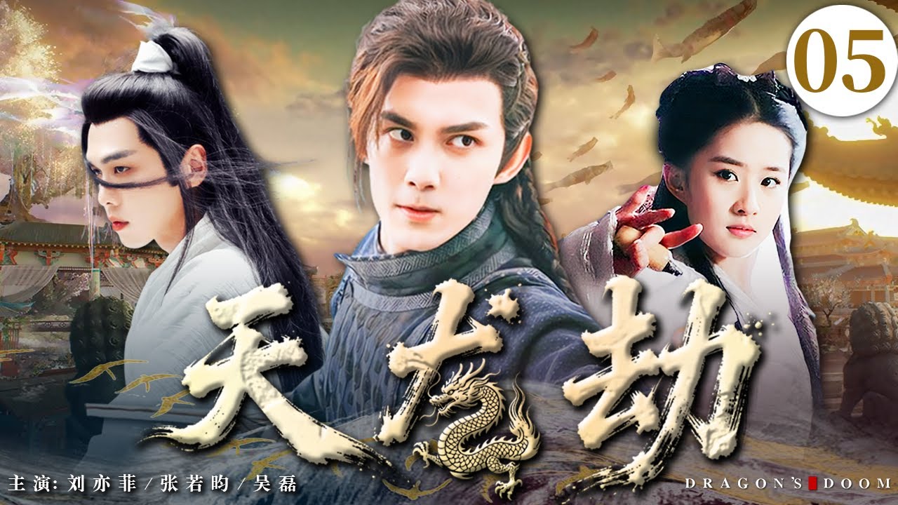【2025最新武侠剧】天龙劫05 | 吴磊本是被丢下悬崖的弃婴，竟因祸得福被隐世武圣收徒，20年后逆袭成为天下第一，踏入江湖追寻自己的身世之谜 #刘亦菲 #movie #武侠 #动作