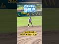 【広島カープ3位指名】#勝田成 #近畿大学 #ドラフト候補 #大学野球