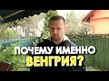 ПОЧЕМУ МЫ УЕХАЛИ ИМЕННО В ВЕНГРИЮ? / Дневник беженца