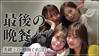 【お別れ会】中塚美緒最後の動画😭フレンチで思い出語りながら色々泣きました。。