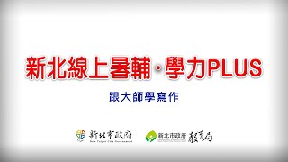 跟大師學寫作  努力的你，就差魅力表達