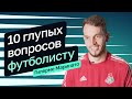 10 вопросов футболисту — Маринато Гилерме