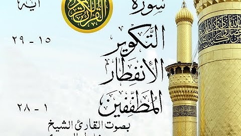أجمل تلاوة نادرة إبداع الشيخ محمود خليل الحصري من سورة التكوير وقصار السور . باكستان . نوادر 28