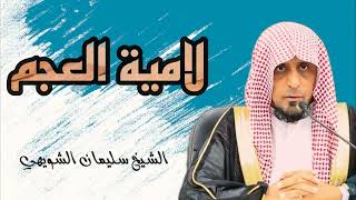 متن لامية العجم /بصوت الشيخ سليمان بن محمد الشويهي/