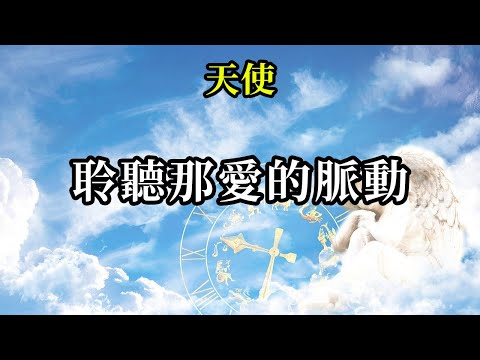 聆聽那愛的脈動《天使》愛是你永遠的伴侶，愛無時無刻不在向你招手，試圖引導你。源頭想要你快樂、富足、幸福，你永遠不會被孤立，只有你自己才能決定是否聽從這些美好的感受