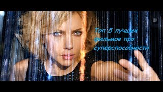 ТОП 5 лучших фильмов про суперспособности ! ТОП 5 лучших фильмов про суперспособности !