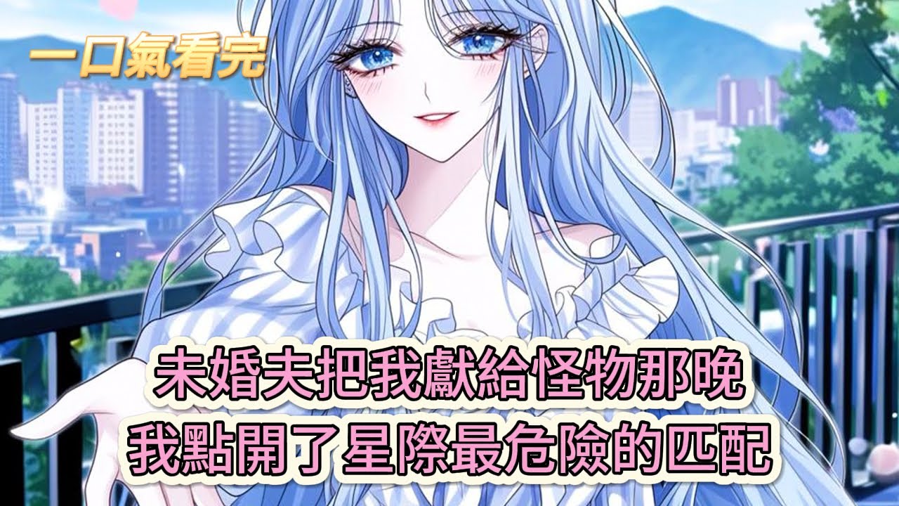 【完結文】《五個獸夫大佬?嬌美人一胎五個崽》未婚夫把我獻給怪物那晚，我點開了星際最危險的匹配