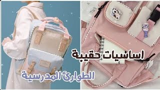 اساسيات حقيبة الطوارئ للمدرسة ?سلسلة العودة إلى المدارس