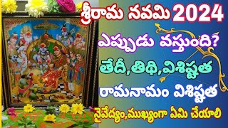 శ్రీరామనవమి 2024|Sri Rama Navami 2024 date|Sri Rama Navami 2024 date telugu|2024 Rama Navami eppudu