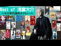浅倉大介提供曲メドレー～90年代BEST～