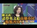 《新聞深喉嚨》精彩片段　陳文茜：請蔡英文給高雄市民一點點善良！