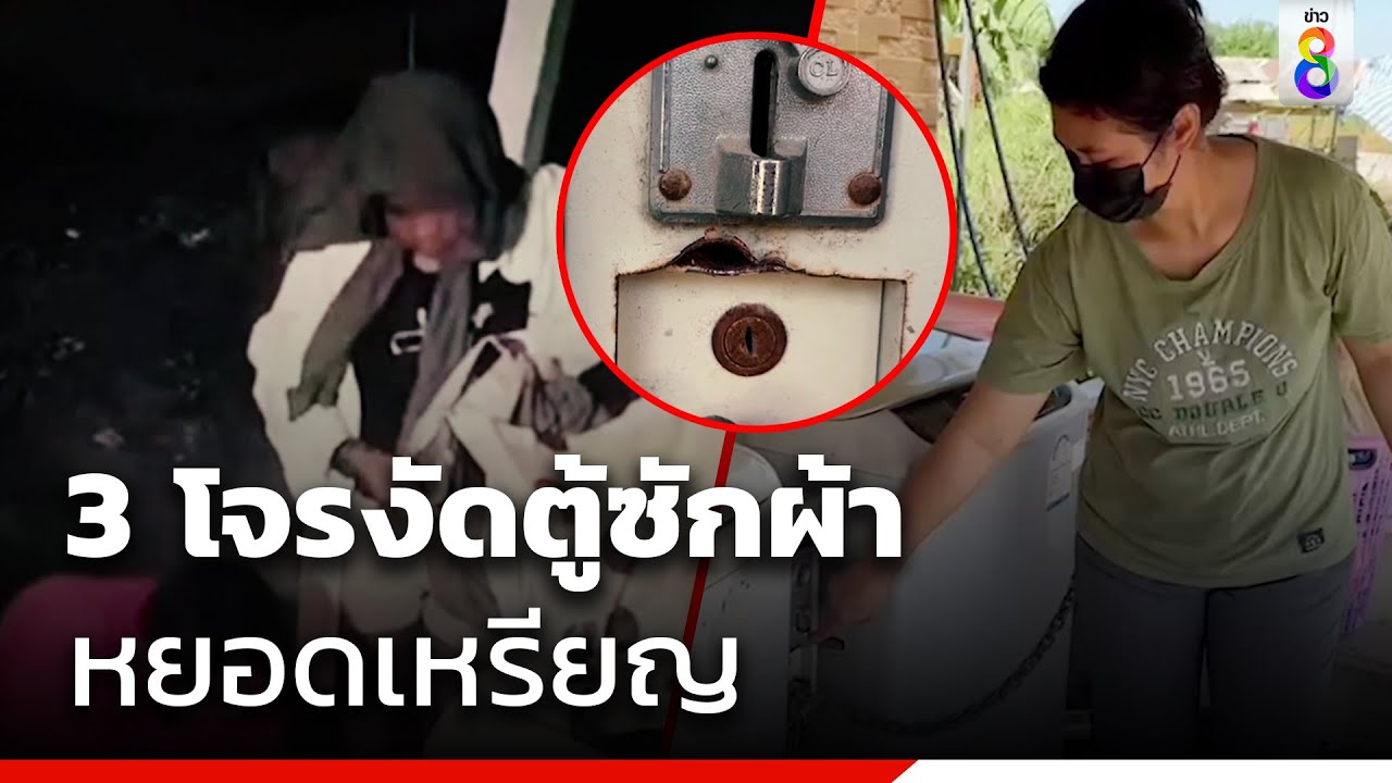 3 โจรงัดตู้ซักผ้าหยอดเหรียญ | ข่าวช่อง8