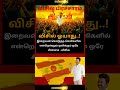 #tvk #dmk#admk #congress #bjp #breakingnews#news #jananayagan #vijay