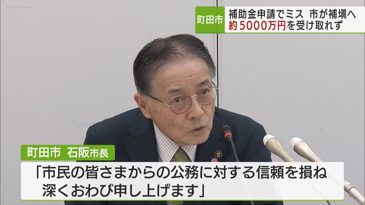 Machida City subsidy application error: Over 50 million yen not