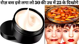 रोज़ बस 5 मिनट इसे लगा लो स्किन इतनी टाइट & गोरी होगी की 10 साल जवान लगोगे।SKIN WHITENING CREAM